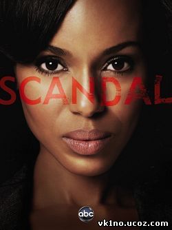 Скандал Scandal (2012-2015)