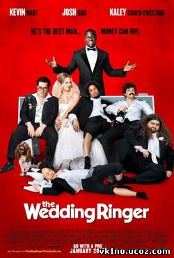Свадебный мастер The Wedding Ringer(2015)