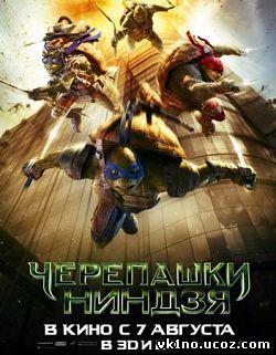 Черепашки-ниндзя Teenage Mutant Ninja Turtles(2014)