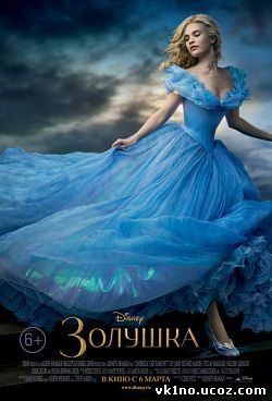 Золушка Cinderella (2015)