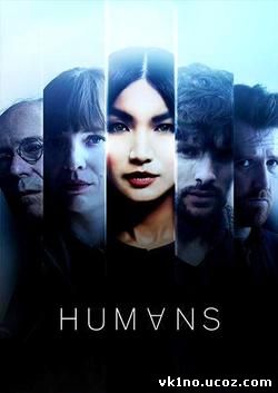 Люди Humans (2015)