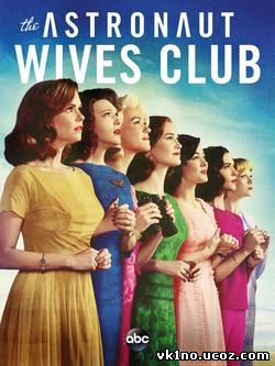 Клуб жён астронавтов The Astronaut Wives Club (2015)