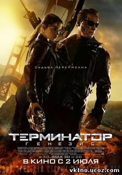 Терминатор: Генезис Terminator: Genisys (2015)