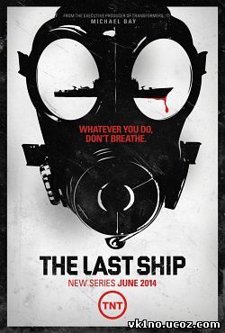 Последний корабль The Last Ship (2014-2015)