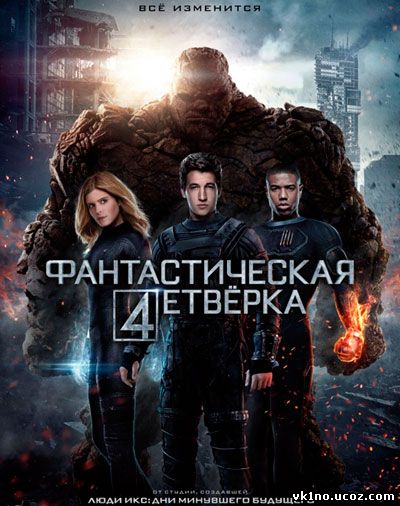 Фантастическая четверка / Fantastic Four (2015)