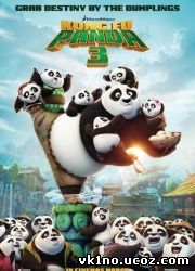Кунг-фу Панда 3 / Kung Fu Panda 3 (2016)