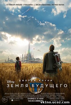 Земля будущего Tomorrowland (2015)