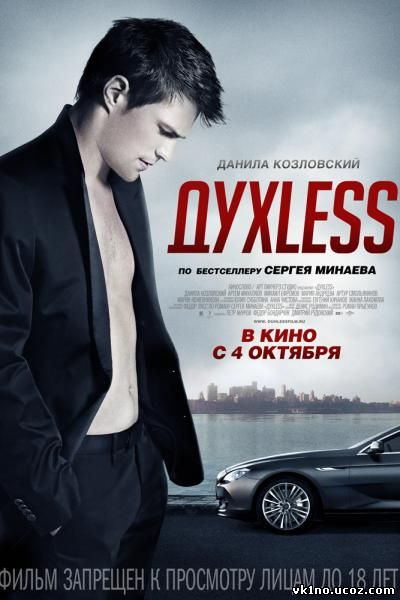 ДухLess / Духлесс  (2012)
